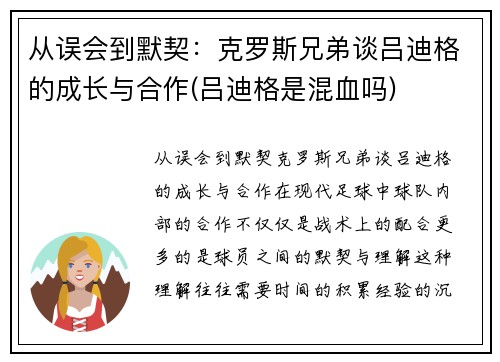 从误会到默契：克罗斯兄弟谈吕迪格的成长与合作(吕迪格是混血吗)