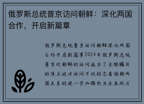 俄罗斯总统普京访问朝鲜：深化两国合作，开启新篇章