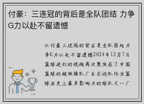 付豪：三连冠的背后是全队团结 力争G力以赴不留遗憾
