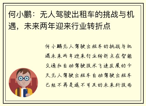 何小鹏：无人驾驶出租车的挑战与机遇，未来两年迎来行业转折点