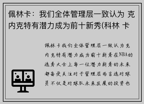 佩林卡：我们全体管理层一致认为 克内克特有潜力成为前十新秀(科林 卡佩尼克)