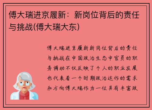 傅大瑞进京履新：新岗位背后的责任与挑战(傅大瑞大东)