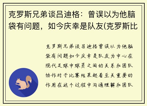 克罗斯兄弟谈吕迪格：曾误以为他脑袋有问题，如今庆幸是队友(克罗斯比)