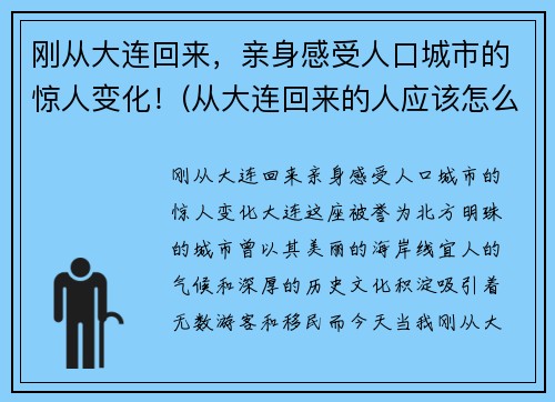 刚从大连回来，亲身感受人口城市的惊人变化！(从大连回来的人应该怎么处理)