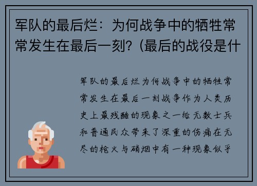军队的最后烂：为何战争中的牺牲常常发生在最后一刻？(最后的战役是什么意思)