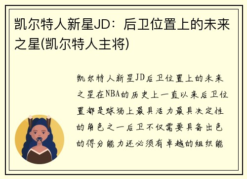 凯尔特人新星JD：后卫位置上的未来之星(凯尔特人主将)