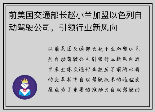 前美国交通部长赵小兰加盟以色列自动驾驶公司，引领行业新风向