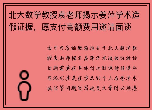 北大数学教授袁老师揭示姜萍学术造假证据，愿支付高额费用邀请面谈