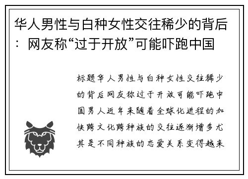 华人男性与白种女性交往稀少的背后：网友称“过于开放”可能吓跑中国男人