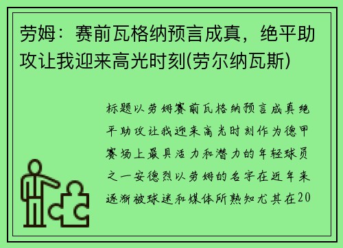 劳姆：赛前瓦格纳预言成真，绝平助攻让我迎来高光时刻(劳尔纳瓦斯)