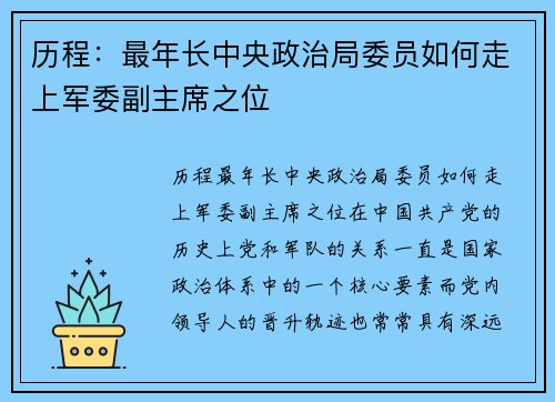 历程：最年长中央政治局委员如何走上军委副主席之位