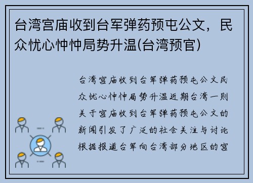 台湾宫庙收到台军弹药预屯公文，民众忧心忡忡局势升温(台湾预官)