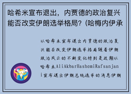 哈希米宣布退出，内贾德的政治复兴能否改变伊朗选举格局？(哈梅内伊承认)