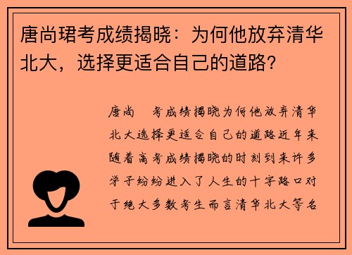 唐尚珺考成绩揭晓：为何他放弃清华北大，选择更适合自己的道路？