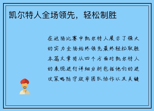 凯尔特人全场领先,轻松制胜