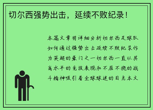 切尔西强势出击，延续不败纪录！