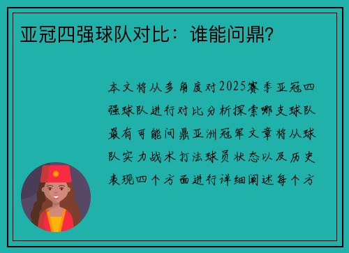 亚冠四强球队对比：谁能问鼎？