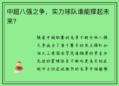 中超八强之争,实力球队谁能撑起未来?
