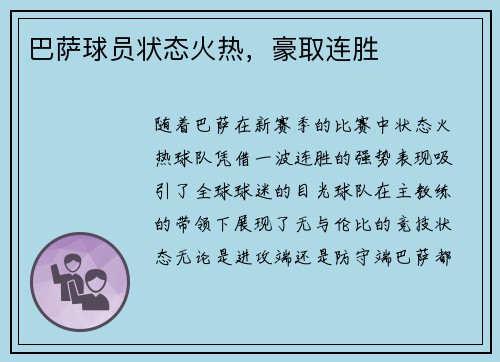 巴萨球员状态火热，豪取连胜