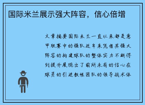 国际米兰展示强大阵容，信心倍增
