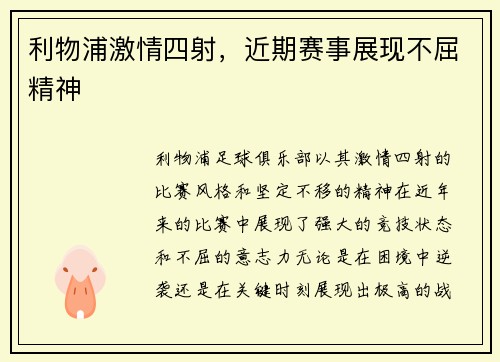 利物浦激情四射，近期赛事展现不屈精神
