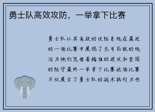 勇士队高效攻防，一举拿下比赛