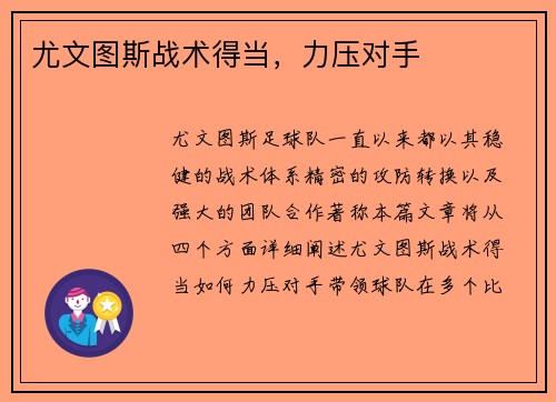 尤文图斯战术得当，力压对手