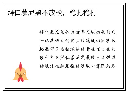 拜仁慕尼黑不放松，稳扎稳打