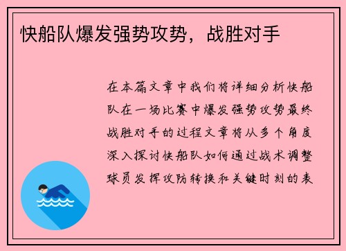 快船队爆发强势攻势，战胜对手