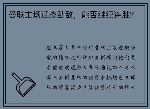 曼联主场迎战劲敌，能否继续连胜？