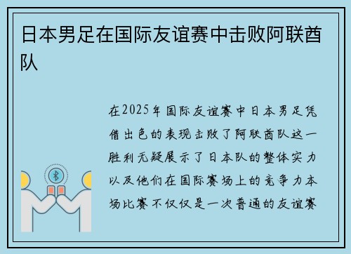 日本男足在国际友谊赛中击败阿联酋队