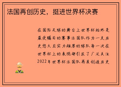 法国再创历史，挺进世界杯决赛