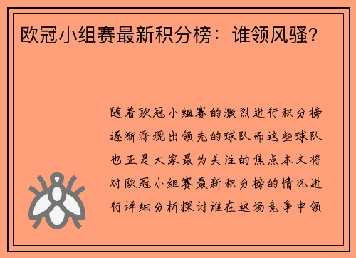 欧冠小组赛最新积分榜：谁领风骚？