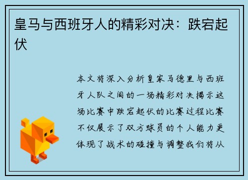 皇马与西班牙人的精彩对决:跌宕起伏