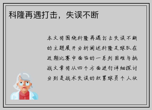科隆再遇打击,失误不断
