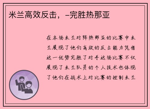 米兰高效反击,-完胜热那亚
