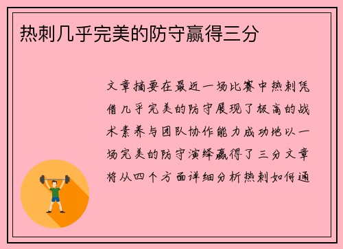 热刺几乎完美的防守赢得三分