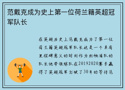 范戴克成为史上第一位荷兰籍英超冠军队长