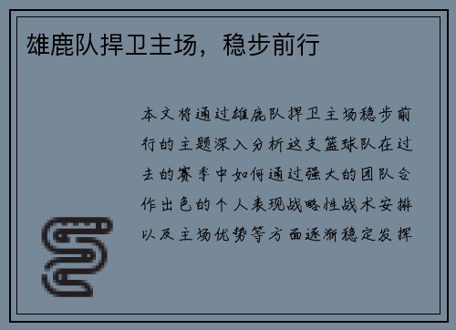 雄鹿队捍卫主场,稳步前行