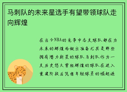 马刺队的未来星选手有望带领球队走向辉煌
