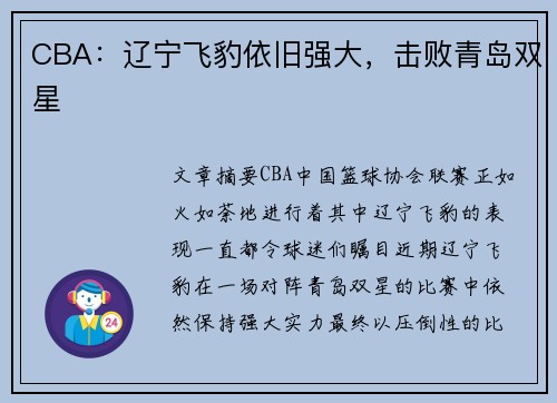 CBA:辽宁飞豹依旧强大,击败青岛双星