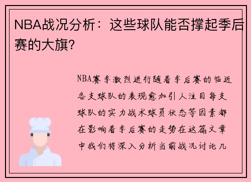 NBA战况分析:这些球队能否撑起季后赛的大旗?