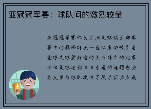 亚冠冠军赛：球队间的激烈较量