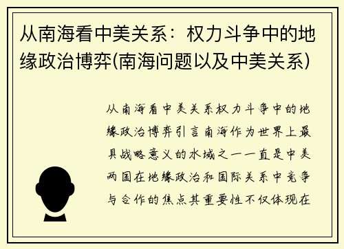 从南海看中美关系：权力斗争中的地缘政治博弈(南海问题以及中美关系)