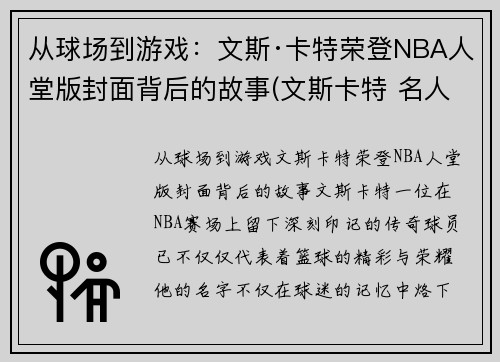 从球场到游戏：文斯·卡特荣登NBA人堂版封面背后的故事(文斯卡特 名人堂)