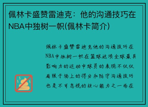 佩林卡盛赞雷迪克：他的沟通技巧在NBA中独树一帜(佩林卡简介)