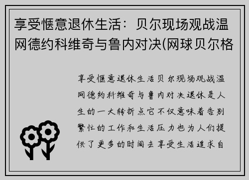 享受惬意退休生活：贝尔现场观战温网德约科维奇与鲁内对决(网球贝尔格莱德德约科维奇)