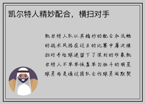 凯尔特人精妙配合,横扫对手