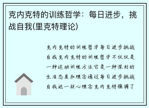 克内克特的训练哲学:每日进步,挑战自我(里克特理论)