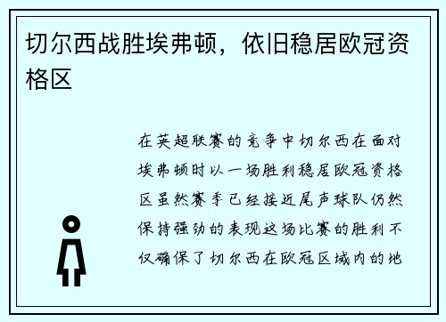 切尔西战胜埃弗顿,依旧稳居欧冠资格区